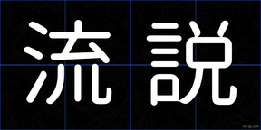流説