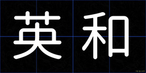 英和