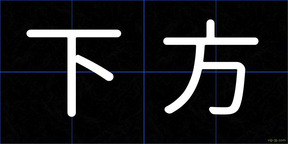 下方