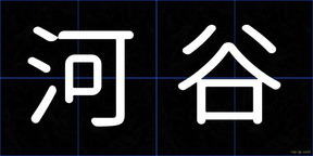 河谷