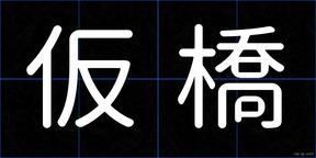 仮橋