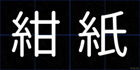 紺紙