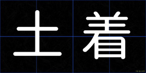 土着