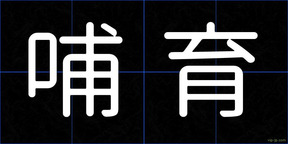 哺育