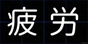 疲労