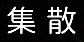 集散