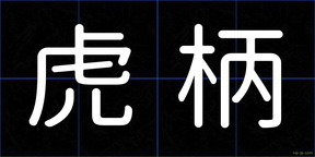 虎柄