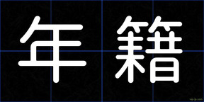 年籍