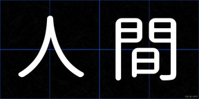 人間