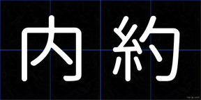内約
