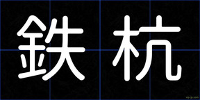 鉄杭