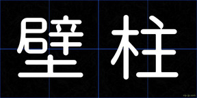 壁柱