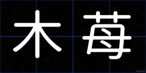 木苺