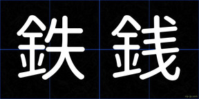 鉄銭