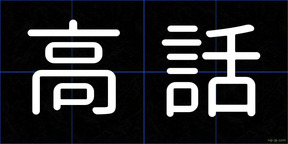 高話