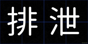 排泄