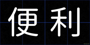 便利