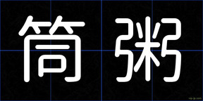 筒粥