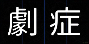 劇症