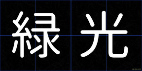 緑光