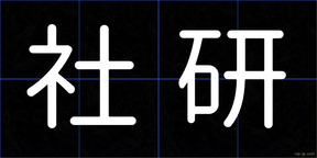 社研