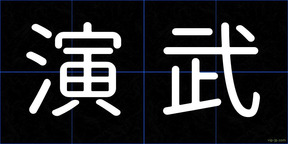 演武