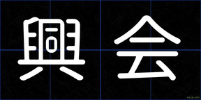 興会