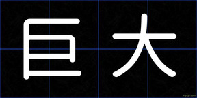 巨大
