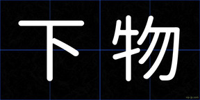 下物