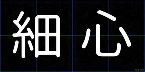 細心