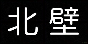 北壁