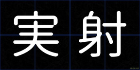 実射