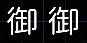 御御