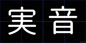 実音