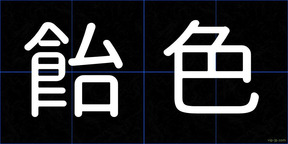 飴色