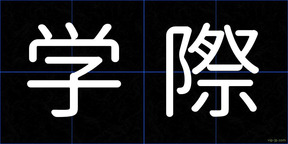 学際