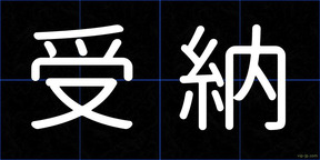 受納