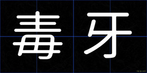 毒牙