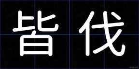 皆伐