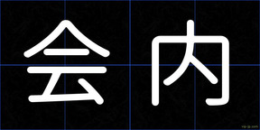 会内