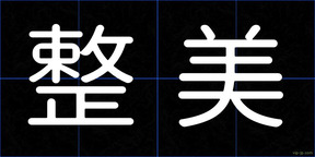 整美