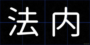 法内
