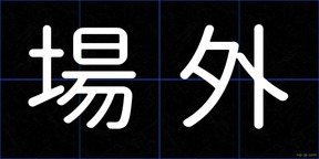 場外