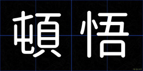 頓悟