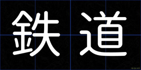 鉄道