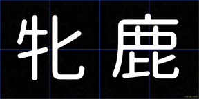 牝鹿