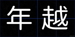 年越