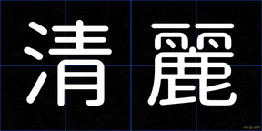 清麗