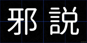 邪説