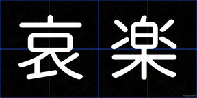 哀楽